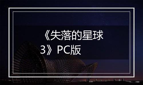 《失落的星球3》PC版