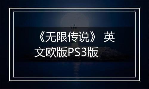 《无限传说》 英文欧版PS3版