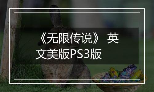 《无限传说》 英文美版PS3版