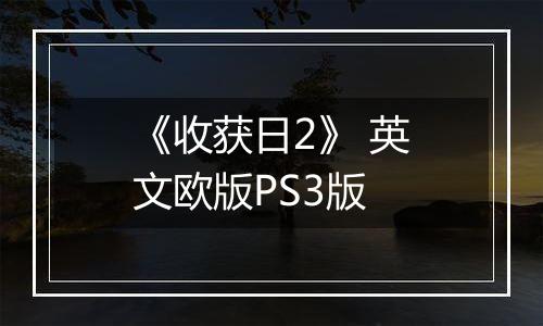 《收获日2》 英文欧版PS3版