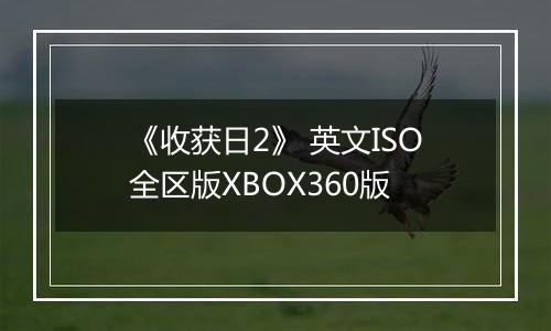 《收获日2》 英文ISO全区版XBOX360版