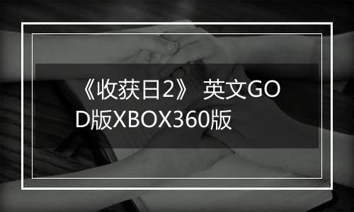 《收获日2》 英文GOD版XBOX360版