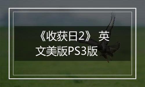 《收获日2》 英文美版PS3版