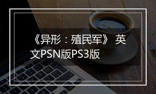 《异形:殖民军》 英文PSN版PS3版