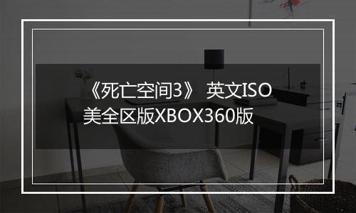 《死亡空间3》 英文ISO美全区版XBOX360版