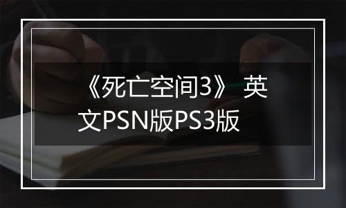 《死亡空间3》 英文PSN版PS3版
