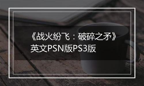 《战火纷飞:破碎之矛》 英文PSN版PS3版