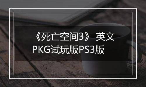 《死亡空间3》 英文PKG试玩版PS3版