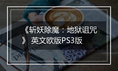 《斩妖除魔：地狱诅咒》 英文欧版PS3版