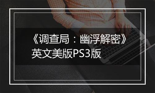 《调查局:幽浮解密》 英文美版PS3版
