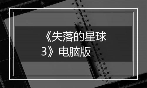 《失落的星球3》电脑版