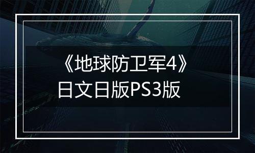 《地球防卫军4》 日文日版PS3版