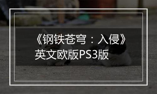 《钢铁苍穹:入侵》 英文欧版PS3版