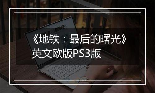 《地铁:最后的曙光》 英文欧版PS3版