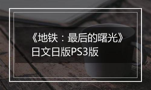 《地铁:最后的曙光》 日文日版PS3版