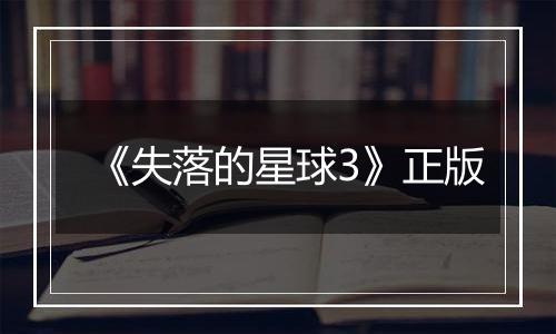 《失落的星球3》正版