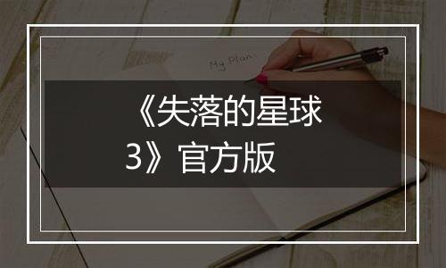 《失落的星球3》官方版