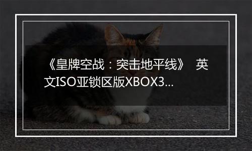 《皇牌空战:突击地平线》 英文ISO亚锁区版XBOX360版
