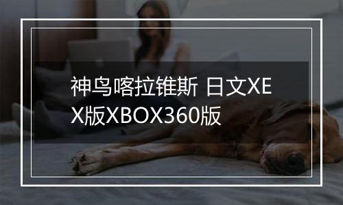 神鸟喀拉锥斯 日文XEX版XBOX360版