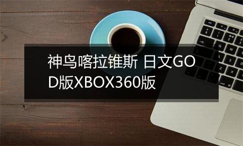 神鸟喀拉锥斯 日文GOD版XBOX360版