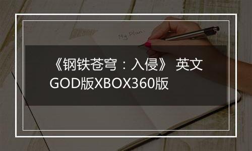 《钢铁苍穹:入侵》 英文GOD版XBOX360版