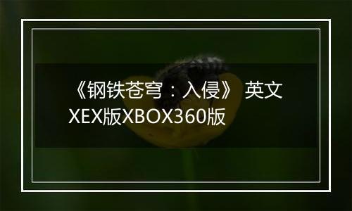 《钢铁苍穹:入侵》 英文XEX版XBOX360版
