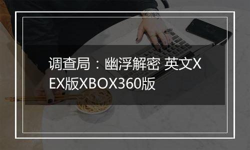 调查局:幽浮解密 英文XEX版XBOX360版