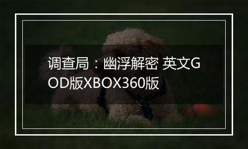 调查局:幽浮解密 英文GOD版XBOX360版