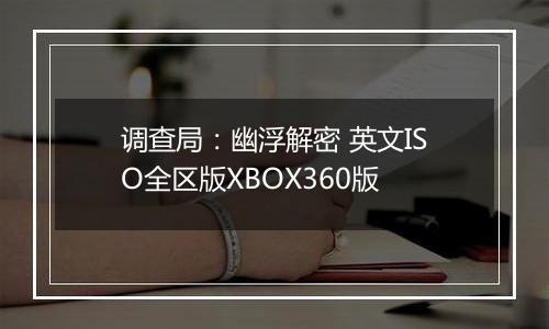 调查局:幽浮解密 英文ISO全区版XBOX360版