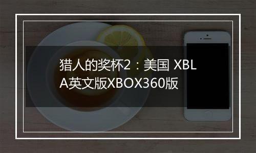 猎人的奖杯2:美国 XBLA英文版XBOX360版