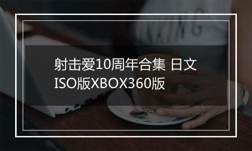 射击爱10周年合集 日文ISO版XBOX360版