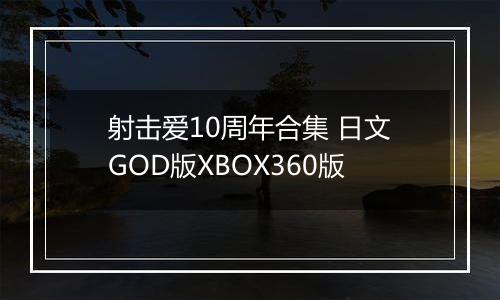 射击爱10周年合集 日文GOD版XBOX360版