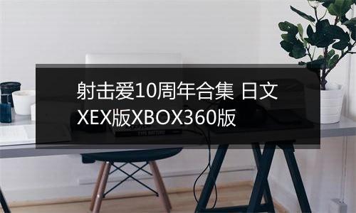 射击爱10周年合集 日文XEX版XBOX360版