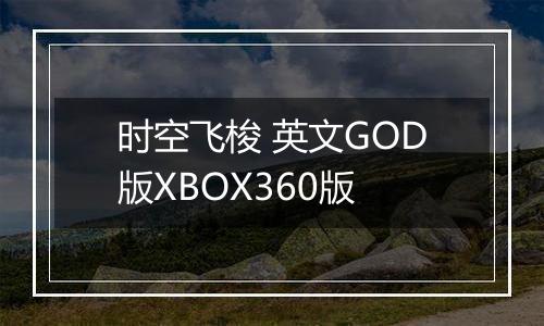 时空飞梭 英文GOD版XBOX360版