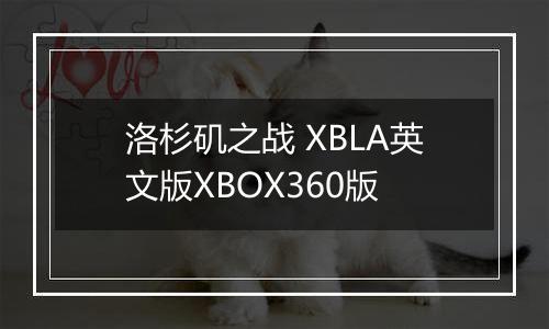 洛杉矶之战 XBLA英文版XBOX360版