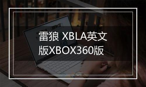 雷狼 XBLA英文版XBOX360版