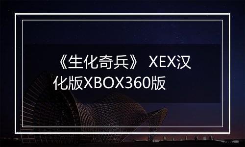 《生化奇兵》 XEX汉化版XBOX360版
