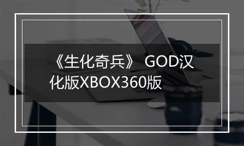 《生化奇兵》 GOD汉化版XBOX360版