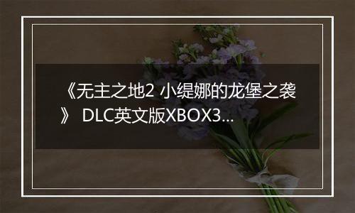 《无主之地2 小缇娜的龙堡之袭》 DLC英文版XBOX360版