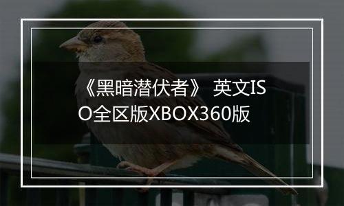《黑暗潜伏者》 英文ISO全区版XBOX360版