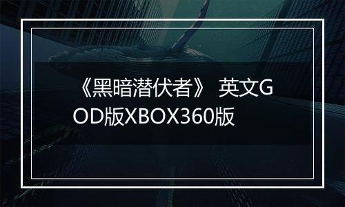 《黑暗潜伏者》 英文GOD版XBOX360版