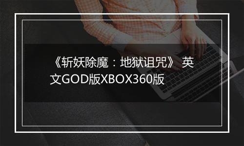 《斩妖除魔:地狱诅咒》 英文GOD版XBOX360版