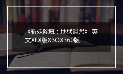 《斩妖除魔:地狱诅咒》 英文XEX版XBOX360版