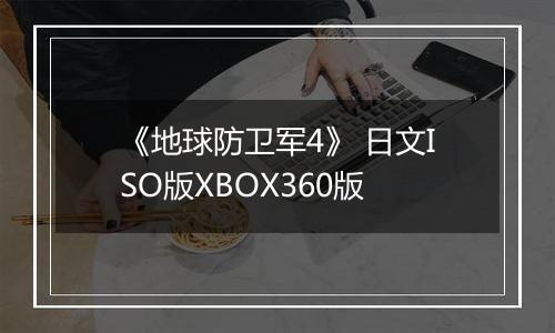 《地球防卫军4》 日文ISO版XBOX360版