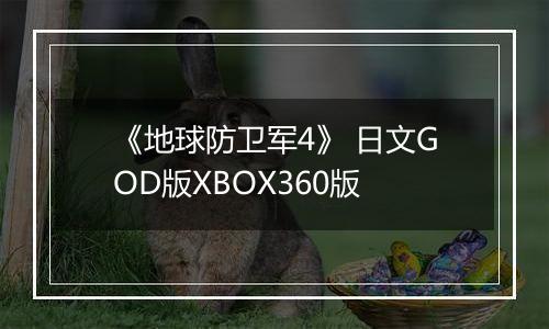 《地球防卫军4》 日文GOD版XBOX360版