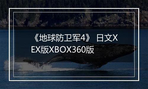 《地球防卫军4》 日文XEX版XBOX360版