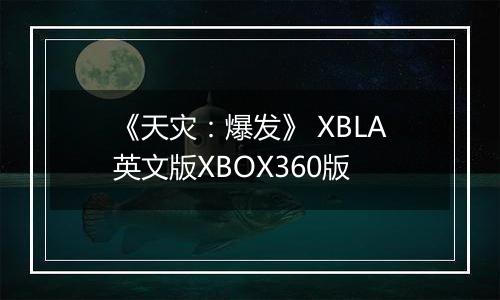 《天灾:爆发》 XBLA英文版XBOX360版
