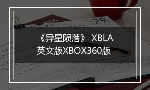 《异星陨落》 XBLA英文版XBOX360版