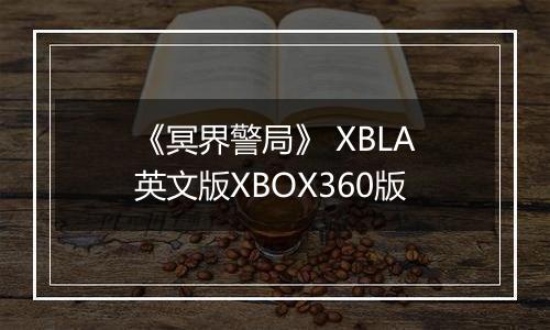 《冥界警局》 XBLA英文版XBOX360版