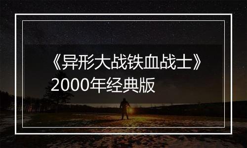 《异形大战铁血战士》 2000年经典版